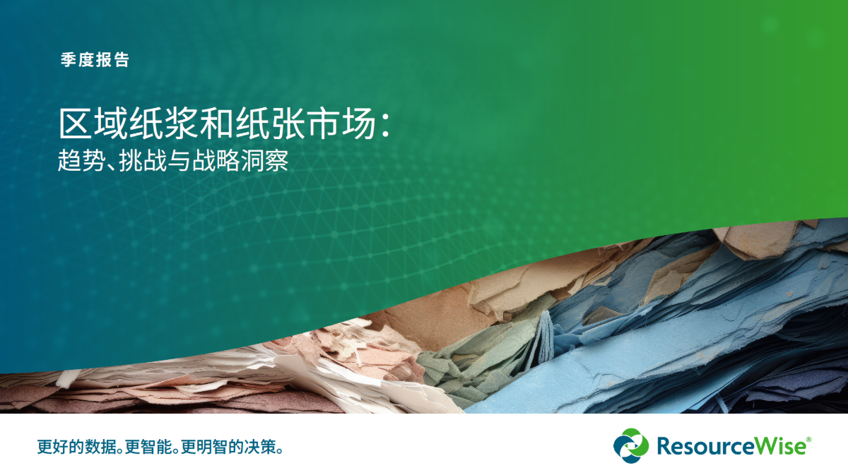 pulp-and-paper-quarterly-report-cover-chinese-thumbnail-2025-q1